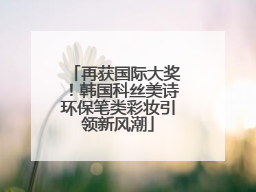 再获国际大奖！韩国科丝美诗环保笔类彩妆引领新风潮