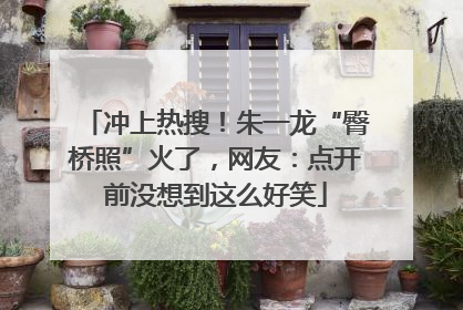 冲上热搜！朱一龙“臀桥照”火了，网友：点开前没想到这么好笑