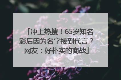 冲上热搜！65岁知名影后因为名字接到代言？网友：好朴实的商战