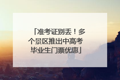 准考证别丢！多个景区推出中高考毕业生门票优惠
