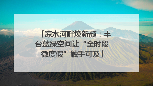 凉水河畔焕新颜：丰台蓝绿空间让“全时段微度假”触手可及