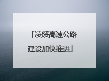 凌绥高速公路建设加快推进