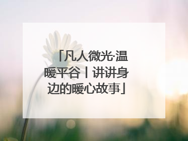 凡人微光·温暖平谷丨讲讲身边的暖心故事