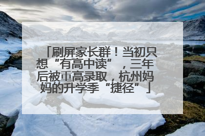 刷屏家长群！当初只想“有高中读”，三年后被重高录取，杭州妈妈的升学季“捷径”