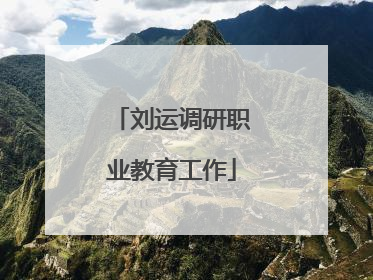 刘运调研职业教育工作