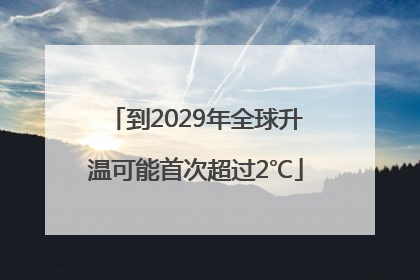 到2029年全球升温可能首次超过2℃