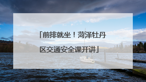 前排就坐！菏泽牡丹区交通安全课开讲