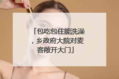包吃包住能洗澡，乡政府大院对麦客敞开大门