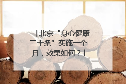 北京“身心健康二十条”实施一个月，效果如何？