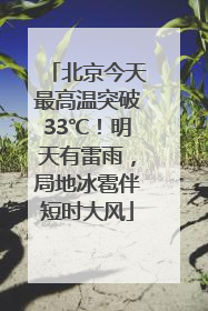 北京今天最高温突破33℃！明天有雷雨，局地冰雹伴短时大风