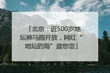 北京：近500岁地坛神马圈开放，网红“地坛的海”邀您尝