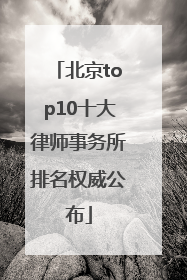 北京top10十大律师事务所排名权威公布