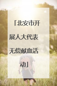 北安市开展人大代表无偿献血活动