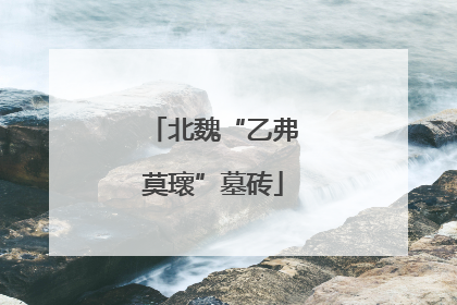 北魏“乙弗莫瓌”墓砖