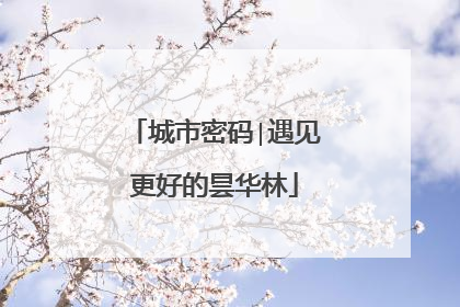 城市密码∣遇见更好的昙华林