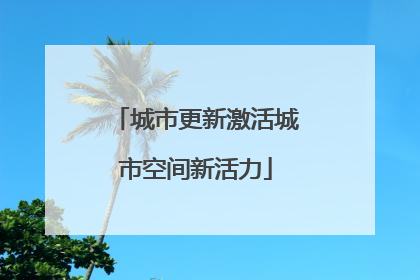 城市更新激活城市空间新活力