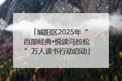 城阳区2025年“百部经典•悦读马拉松”万人读书行动启动