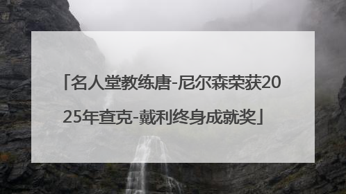 名人堂教练唐-尼尔森荣获2025年查克-戴利终身成就奖