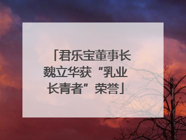 君乐宝董事长魏立华获“乳业长青者”荣誉
