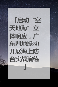 启动“空天地海”立体响应，广东四地联动开展海上防台实战演练