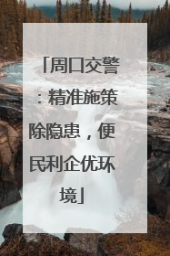 周口交警：精准施策除隐患，便民利企优环境