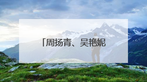 周扬青、吴艳妮、阿娇聚会晒合影：冲吧！女孩们