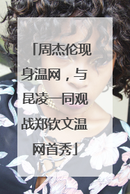 周杰伦现身温网，与昆凌一同观战郑钦文温网首秀