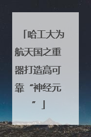 哈工大为航天国之重器打造高可靠“神经元”