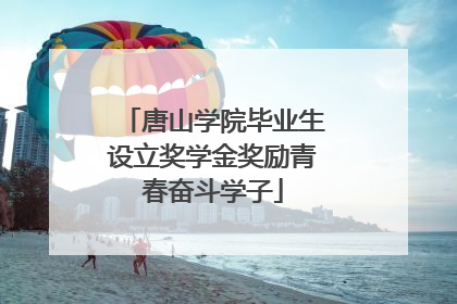 唐山学院毕业生设立奖学金奖励青春奋斗学子