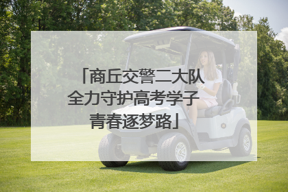 商丘交警二大队全力守护高考学子青春逐梦路