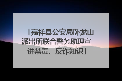 嘉祥县公安局卧龙山派出所联合警务助理宣讲禁毒、反诈知识