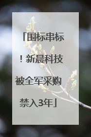 围标串标！新晨科技被全军采购禁入3年