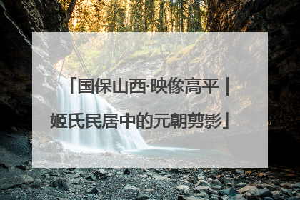 国保山西·映像高平｜姬氏民居中的元朝剪影