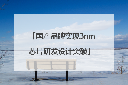 国产品牌实现3nm芯片研发设计突破