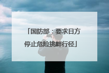 国防部：要求日方停止危险挑衅行径