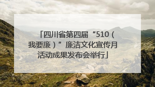 四川省第四届“510（我要廉）”廉洁文化宣传月活动成果发布会举行