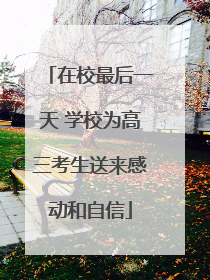 在校最后一天 学校为高三考生送来感动和自信
