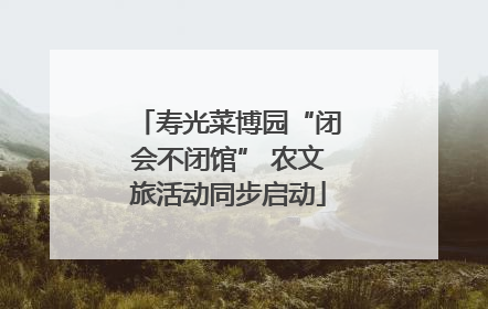寿光菜博园“闭会不闭馆” 农文旅活动同步启动