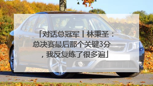 对话总冠军丨林秉圣：总决赛最后那个关键3分，我反复练了很多遍