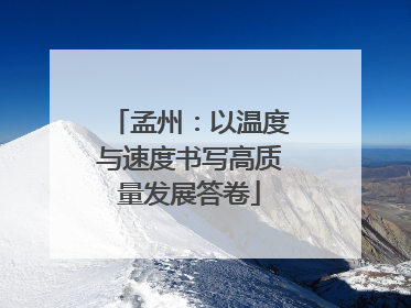 孟州：以温度与速度书写高质量发展答卷