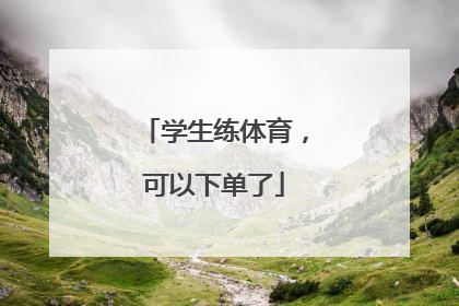 学生练体育，可以下单了