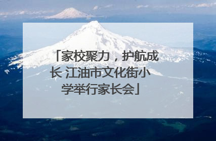 家校聚力，护航成长 江油市文化街小学举行家长会