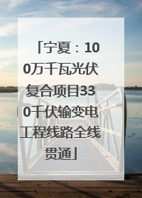 宁夏：100万千瓦光伏复合项目330千伏输变电工程线路全线贯通