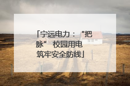 宁远电力：“把脉” 校园用电 筑牢安全防线