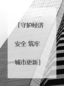 守护经济安全 筑牢城市更新