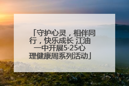 守护心灵，相伴同行，快乐成长 江油一中开展5·25心理健康周系列活动