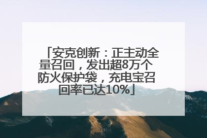 安克创新：正主动全量召回，发出超8万个防火保护袋，充电宝召回率已达10%