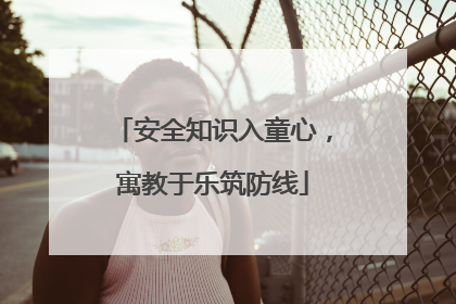 安全知识入童心，寓教于乐筑防线