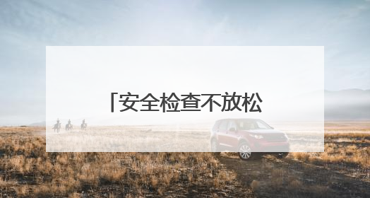 安全检查不放松 青岛西海岸新区全力保障端午小长假群众出行