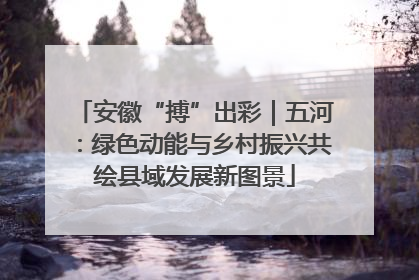 安徽“搏”出彩｜五河：绿色动能与乡村振兴共绘县域发展新图景